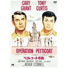 ペティコート作戦（スペシャル・プライス）（ＤＶＤ）