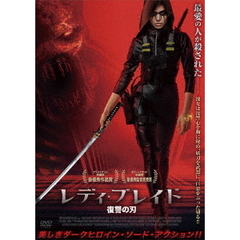 レディ・ブレイド 復讐の刃（ＤＶＤ）
