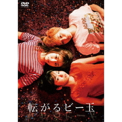 転がるビー玉（ＤＶＤ）