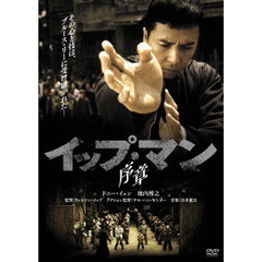 イップ・マン 序章（ＤＶＤ）