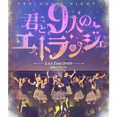 純情のアフィリア　ワンマンライブ　「君と9人のエトランジェ　プロローグ　－NIGHT－」　in　恵比寿ガーデンホール（Ｂｌｕ－ｒａｙ　Ｄｉｓｃ）