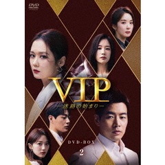 VIP －迷路の始まり－ DVD-BOX 2（ＤＶＤ）