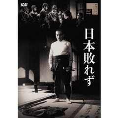 日本敗れず（ＤＶＤ）