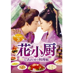 花小厨 ～しあわせの料理帖～ DVD-SET 3（ＤＶＤ）