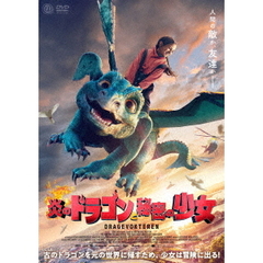 炎のドラゴンと秘密の少女（ＤＶＤ）