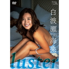 Luster（ＤＶＤ）
