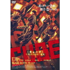 CUBE 一度入ったら、最後（ＤＶＤ）