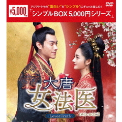 大唐女法医 ～Love＆Truth～ DVD-BOX 2 ＜シンプルBOX 5000円シリーズ＞（ＤＶＤ）