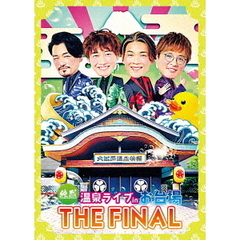 純烈　温泉ライブ　in　お台場　THE　FINAL（ＤＶＤ）