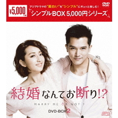 結婚なんてお断り!? DVD-BOX 2 ＜シンプルBOX 5000円シリーズ＞（ＤＶＤ）