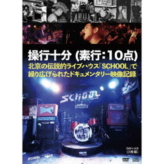 SCHOOL　操行十分（素行：10点）（ＤＶＤ）