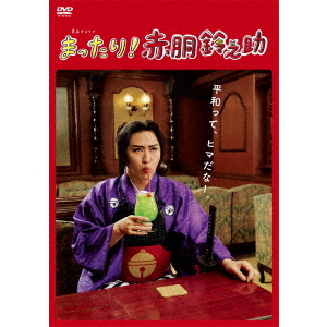 まったり！赤胴鈴之助 DVD-BOX（ＤＶＤ）