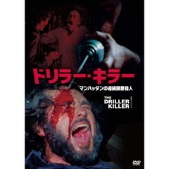 ドリラー・キラー　マンハッタンの連続猟奇殺人（ＤＶＤ）