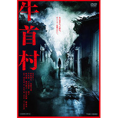 牛首村＜購入特典：映画「牛首村」プレスシート（B5サイズ）＞（ＤＶＤ）