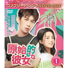 原始的な彼女 BOX 1 ＜コンプリート・シンプルDVD-BOX 5000円シリーズ／期間限定生産＞（ＤＶＤ）