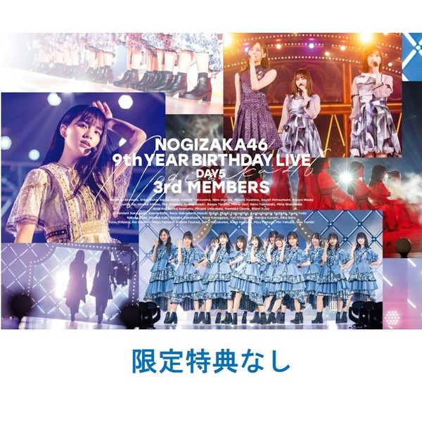 乃木坂46／9th YEAR BIRTHDAY LIVE DAY5 3rd MEMBERS 通常盤Blu-ray（特典なし）（Ｂｌｕ－ｒａｙ）