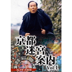 京都迷宮案内 コレクターズDVD Vol.1（ＤＶＤ）