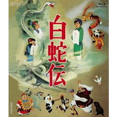 白蛇伝（Ｂｌｕ－ｒａｙ　Ｄｉｓｃ）