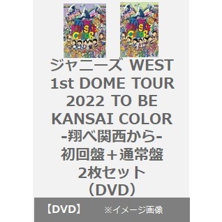 ジャニーズWEST／ジャニーズ WEST 1st DOME TOUR 2022 TO BE KANSAI COLOR -翔べ関西から- DVD＜初回盤＋通常盤 2枚セット＞（ＤＶＤ）