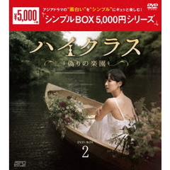 ハイクラス ～偽りの楽園～ DVD-BOX 2 ＜シンプルBOX 5000円シリーズ＞（ＤＶＤ）