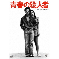 青春の殺人者　≪HDニューマスター版≫（ＤＶＤ）
