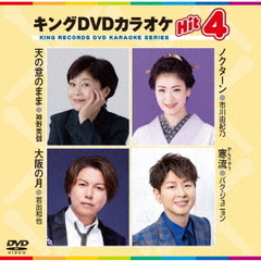 キングDVDカラオケHit4　Vol．228（ＤＶＤ）