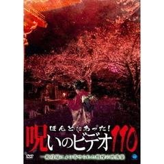 ほんとにあった！呪いのビデオ110（ＤＶＤ）