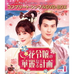 花令嬢の華麗なる計画 BOX 1 ＜コンプリート・シンプルDVD-BOX 5500円シリーズ／期間限定生産＞（ＤＶＤ）