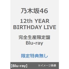 乃木坂46／12th YEAR BIRTHDAY LIVE 完全生産限定盤 Blu-ray（特典なし）（Ｂｌｕ－ｒａｙ）