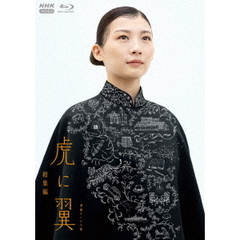 連続テレビ小説 虎に翼 総集編（Ｂｌｕ－ｒａｙ）