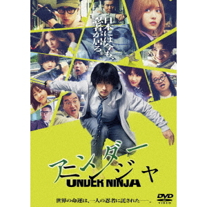 映画『アンダーニンジャ』（DVD） 通販｜セブンネットショッピング