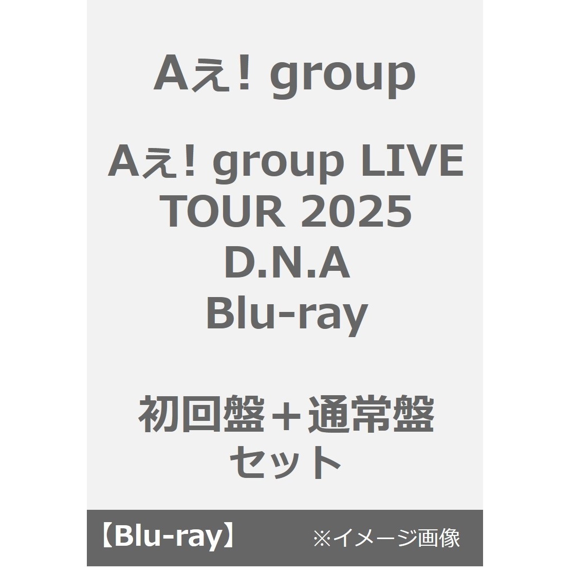 Aぇ! group／Aぇ! group LIVE TOUR 2025 D.N.A Blu-ray 初回盤+