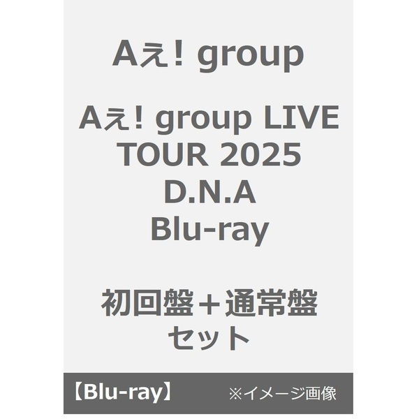 Aぇ! group／Aぇ! group LIVE TOUR 2025 D.N.A Blu-ray 初回盤+通常盤セット
