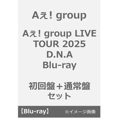 Aぇ! group／Aぇ! group LIVE TOUR 2025 D.N.A Blu-ray 初回盤+通常盤セット（Ｂｌｕ－ｒａｙ）