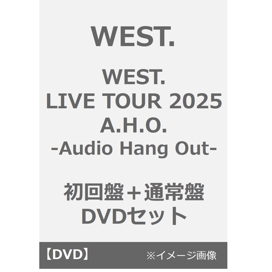 WEST. LIVE TOUR DVDセット WEST.／WEST. LIVE TOUR 2025 A.H.O. -Audio Hang Out- 初回盤＋通常盤