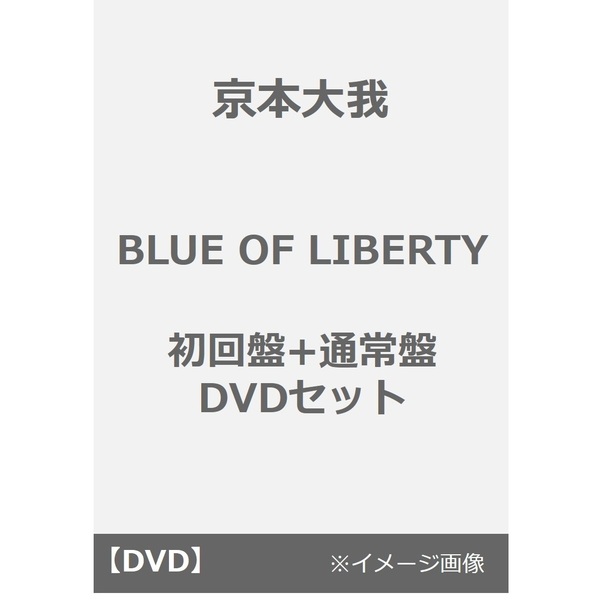 京本大我／BLUE OF LIBERTY 初回盤+通常盤 DVDセット（DVD） 通販
