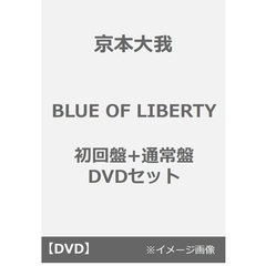 京本大我／BLUE OF LIBERTY 初回盤+通常盤 DVDセット（ＤＶＤ）