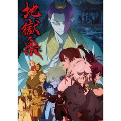 地獄楽　第二期　上巻（ＤＶＤ）