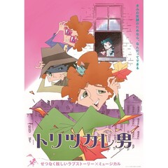 トリツカレ男 通常版（ＤＶＤ）