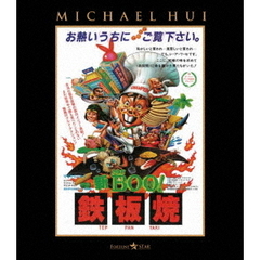 新Mr．BOO！　鉄板焼（Ｂｌｕ－ｒａｙ　Ｄｉｓｃ）