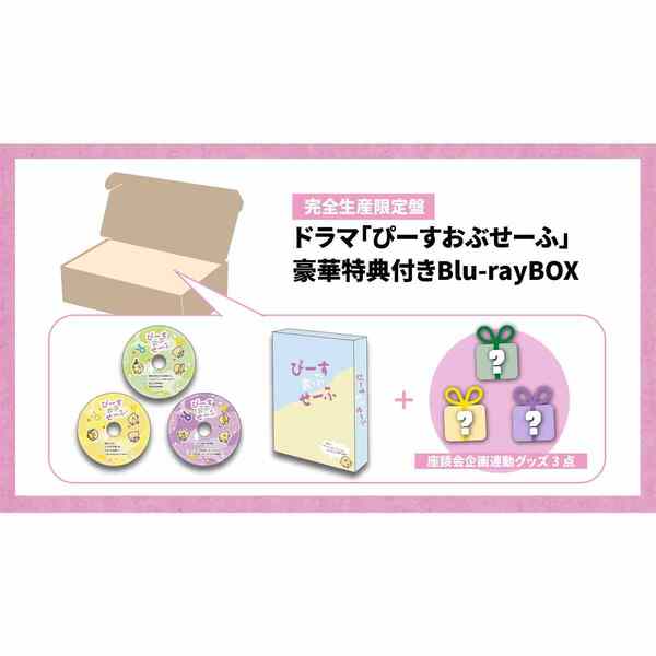 ドラマ「ぴーすおぶせーふ」豪華特典付き Blu-rayBOX【完全生産限定盤
