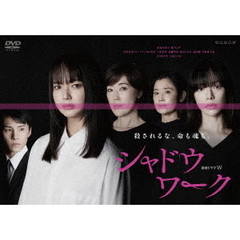 連続ドラマW　シャドウワーク　DVD－BOX（ＤＶＤ）