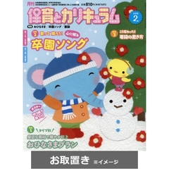 月刊保育とカリキュラム　2018年度版 (雑誌お取置き)1冊