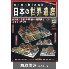 ナノブロックで日本の世界遺産全国版 (雑誌お取置き)1冊
