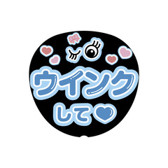 【Oshicoco】うちわ文字シール　『ウィンクして（日本語）』水色