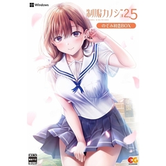 PC　制服カノジョ2.5　のぞみ初恋BOX