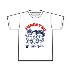 【純烈】15th 食う！寝る！浸かる！T（Mサイズ）