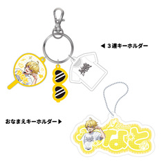 【STPR Familiyコラボキャンペーングッズ】3連キーホルダー＋おなまえキーホルダーセット（やなと）