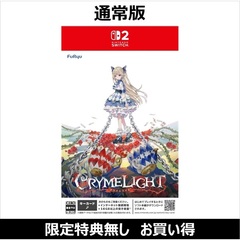 Nintendo Switch 2 クライムライト／CRYMELIGHT（お買い得商品／セブンネット限定特典なし）