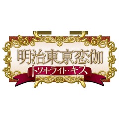 Nintendo Switch 明治東亰恋伽 トワヰライト・キス